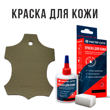 Краска для кожи